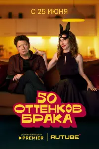 50 оттенков брака русский сериал